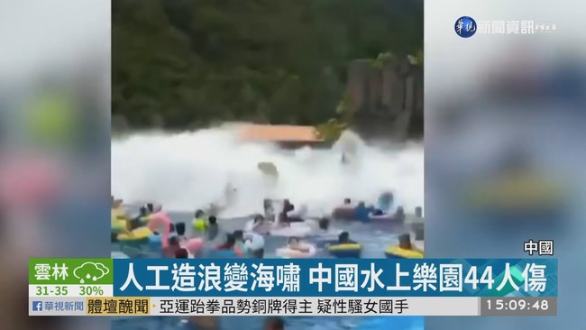 人工造浪變海嘯 中國水上樂園44人傷 | 華視新聞