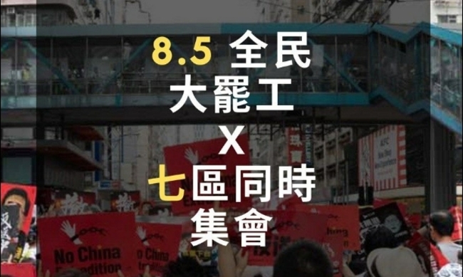 香港8/5大三罷 "他"爆料香港將戒嚴 | 華視新聞