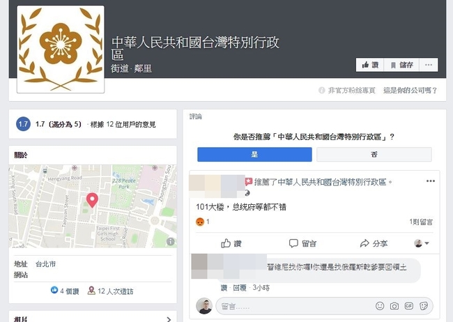 總統府淪"台灣特別行政區"?! 網氣炸怒灌1分 | 華視新聞