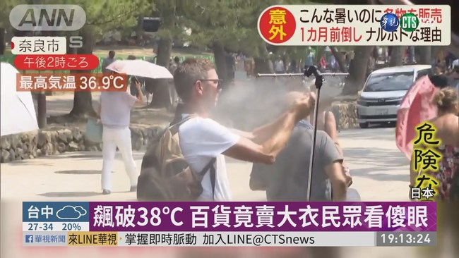 "范斯高"還沒到 日本飆38℃8人熱死 | 華視新聞