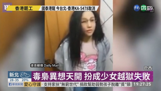 假扮19歲女兒 巴西毒梟越獄失敗 | 華視新聞