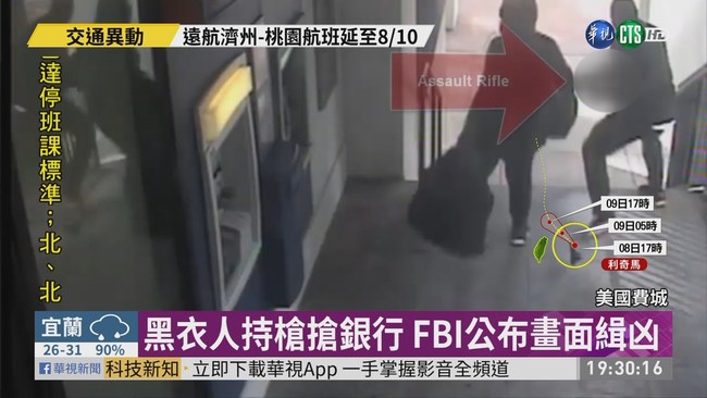 歹徒光天化日搶銀行 FBI公布畫面 | 華視新聞