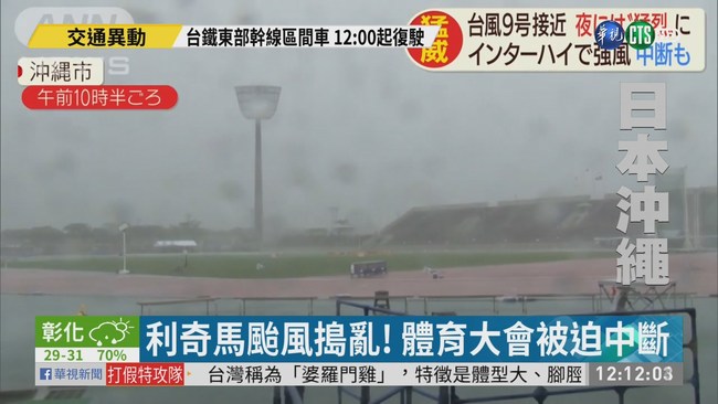 利奇馬颱風襲日 冲繩海空交通大亂 | 華視新聞