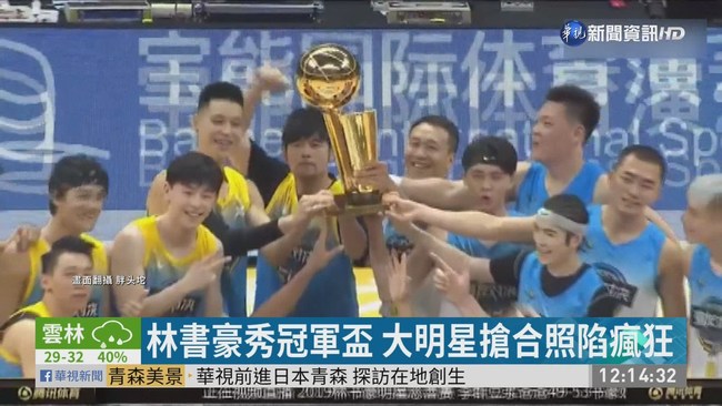 明星大戰籃球 蕭敬騰拿下46分獲MVP | 華視新聞