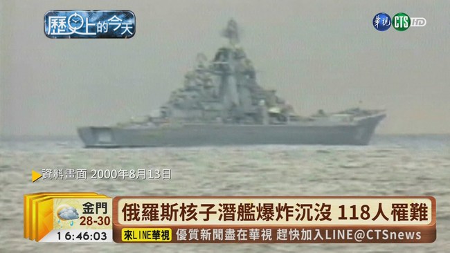 【台語新聞】俄羅斯核子潛艦爆炸沉沒 118人罹難 | 華視新聞