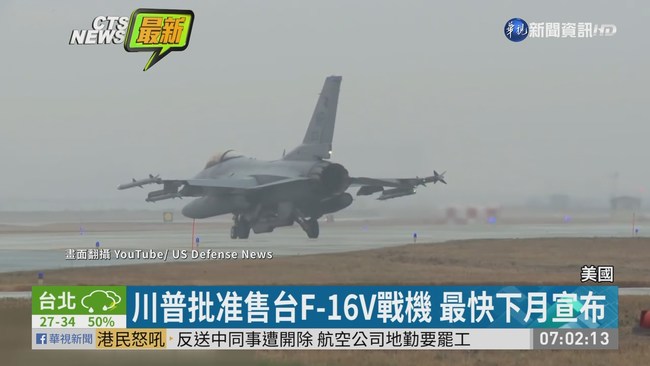 美批准售台F-16V戰機 最快下月宣布 | 華視新聞