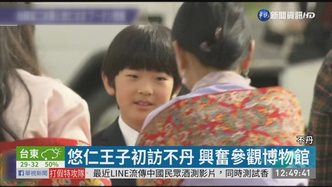 日小王子悠仁首出訪 不丹王室親迎 | 華視新聞