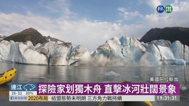 阿拉斯加冰河崩塌 驚險畫面直擊! | 華視新聞