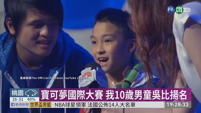 台10歲童披國旗參賽 奪寶可夢冠軍 | 華視新聞