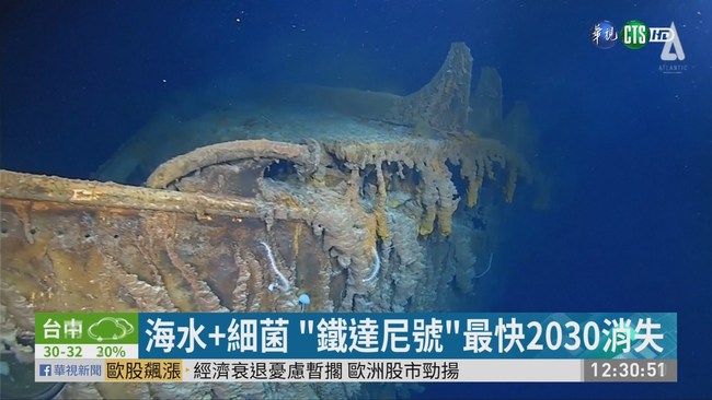 海水+細菌腐蝕 "鐵達尼號"殘骸將消失 | 華視新聞