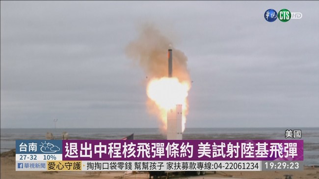 退出INF後 美首次試射中程巡弋飛彈 | 華視新聞