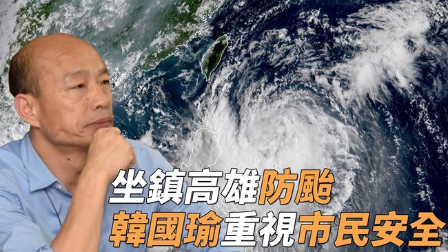 颱風.總統兩難? 韓國瑜有答案了 | 華視新聞