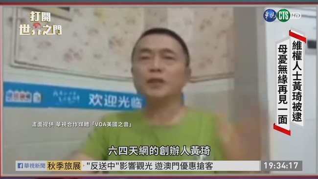 中國人權日益低落 黃琦遭重判難自由 | 華視新聞
