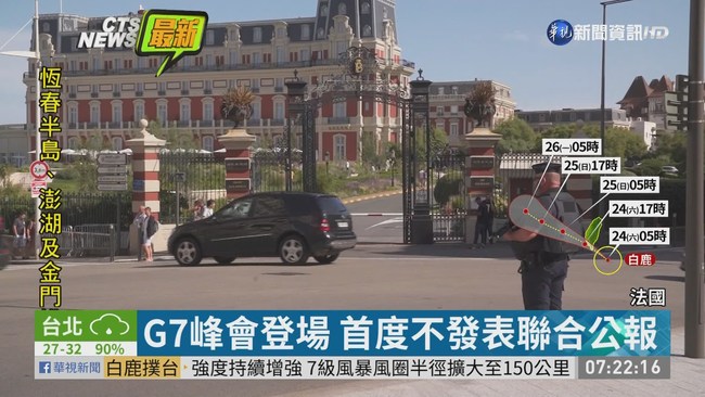 G7峰會登場 確定不會發表聯合公報 | 華視新聞