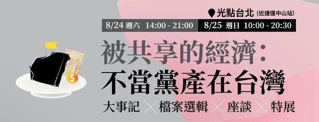 「不當黨產在台灣」特展 本周末台北光點免費參觀 | 華視新聞