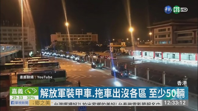 大批解放軍凌晨進香港 中國:例行換輪 | 華視新聞