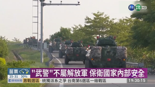 中國武裝威嚇 武警vs.解放軍大解密 | 華視新聞