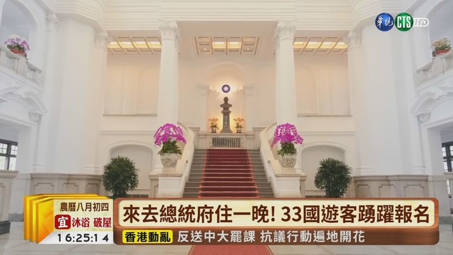 【台語新聞】來去總統府住一晚! 33國遊客踴躍報名 | 華視新聞