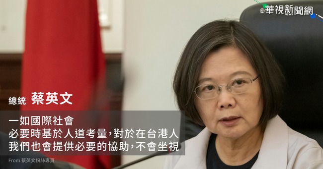 香港緊張情勢升溫 蔡英文：必要時協助在台港人 | 華視新聞