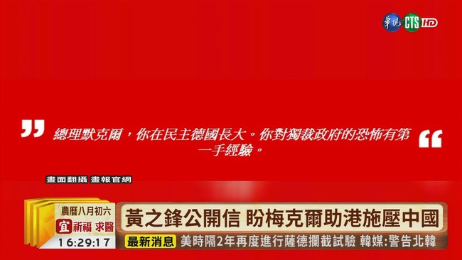 【台語新聞】黃之鋒公開信 盼梅克爾助港施壓中國 | 華視新聞