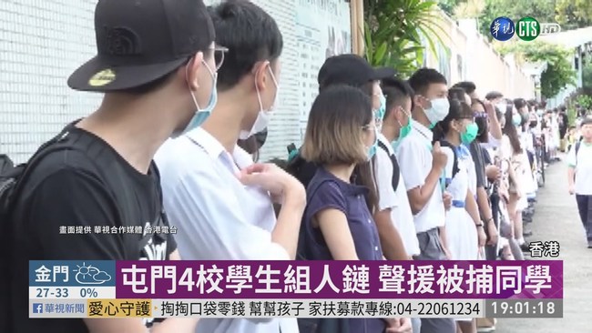 港中學生組人鏈 聲援被捕同學 | 華視新聞