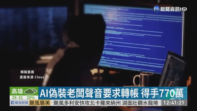 AI偽裝老闆聲音要求轉帳 得手770萬 | 華視新聞