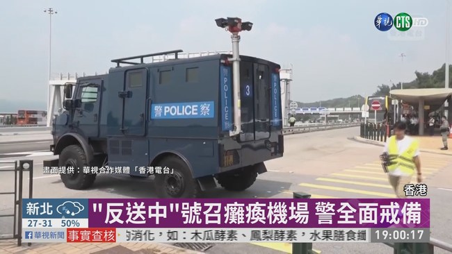 "反送中"號召癱瘓機場 港警全面戒備 | 華視新聞