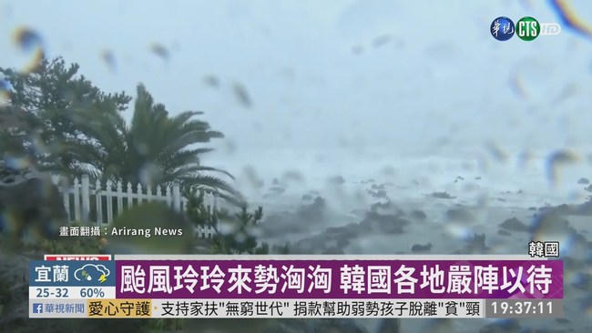 颱風玲玲直奔韓國 濟州島萬戶停電 | 華視新聞