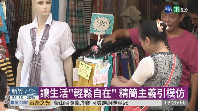 網紅倡"極簡主義" 3月僅用33衣飾 | 華視新聞