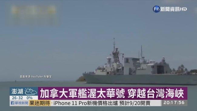 加拿大軍艦渥太華號 穿越台灣海峽 | 華視新聞