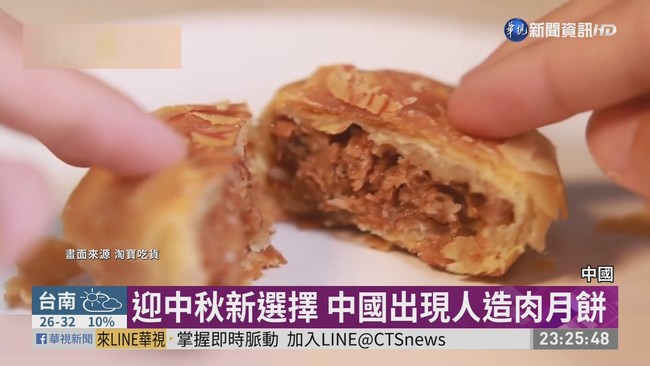 豬肉短缺 中國商家研發"人造肉月餅" | 華視新聞