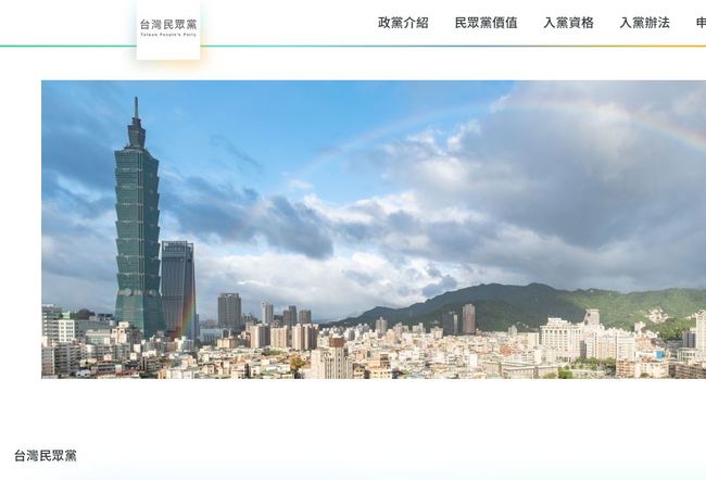 台灣民眾黨網站上線 按下「申請入黨」即成黨員 | 華視新聞
