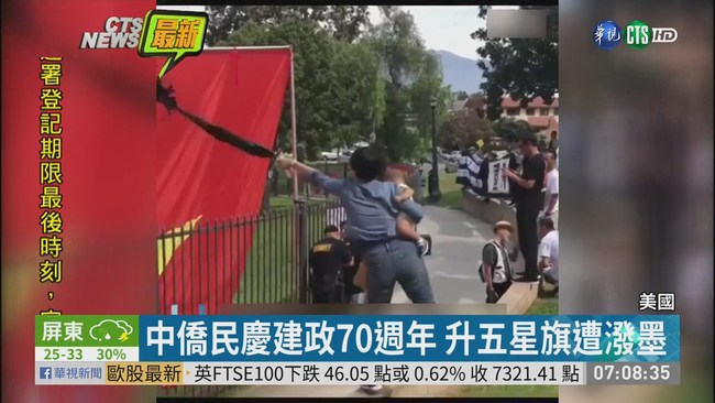 中國僑民在美升五星旗 遭女潑墨抗議 | 華視新聞