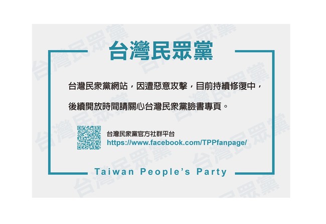 官網遭駭緊急關閉 台民黨報案警方已受理 | 華視新聞