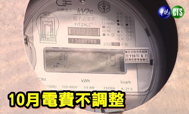 三度凍漲！經濟部拍板：10月起電價不調整 | 華視新聞