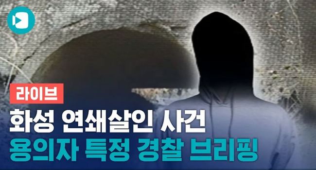 南韓華城連環殺人案比對出嫌犯 警方重啟調查！ | 華視新聞