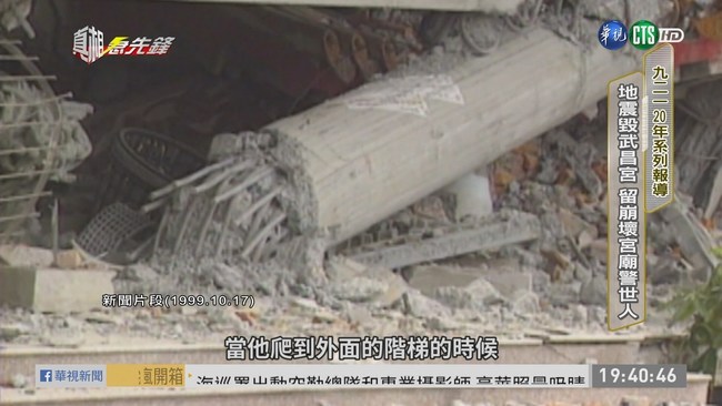 921強震遺址原地保留 警醒天災之痛... | 華視新聞