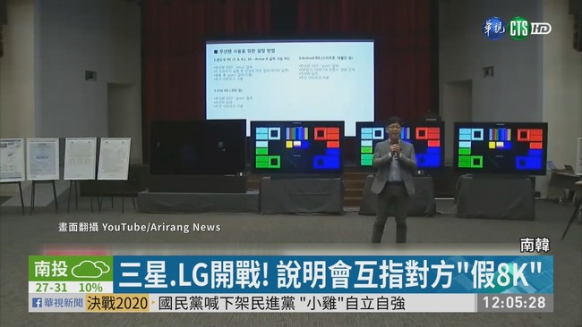 三星.LG開戰! 說明會互指對方"假8K" | 華視新聞