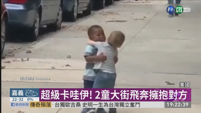 2男童飛奔擁抱 暖心影片融化網友 | 華視新聞