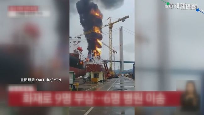 南韓蔚山港油輪驚爆起火 9人傷 | 華視新聞