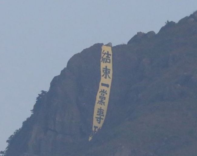 中國國慶在即 香港多處山頭高掛示威布條 | 華視新聞