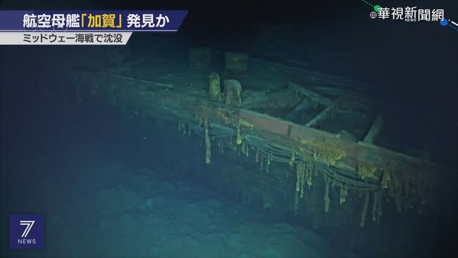 二戰被炸沉日航母 "赤城號"找到了! | 華視新聞
