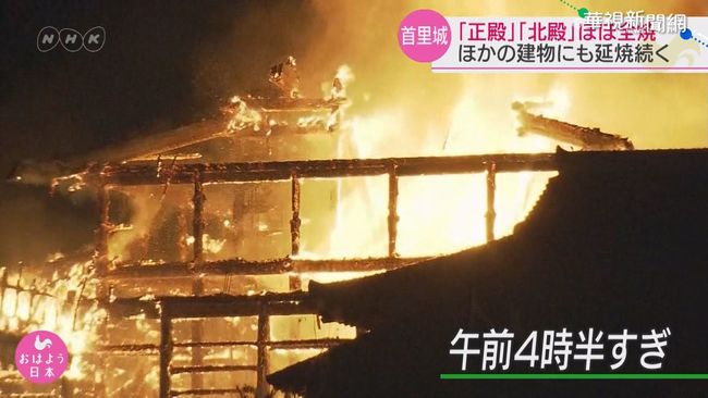 沖繩首里城烈焰燒毀 民眾心痛落淚 | 華視新聞