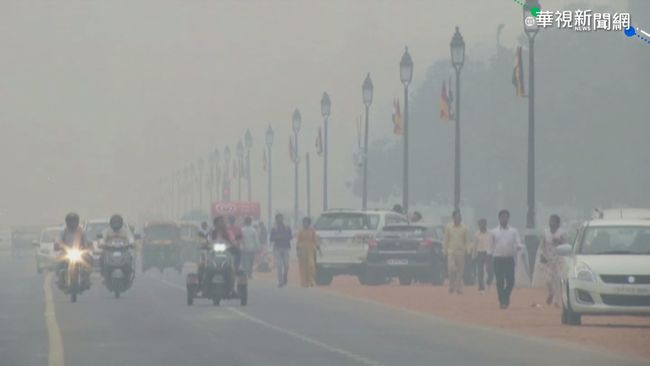 印度德里空汙嚴重 居民宛如住毒氣室 | 華視新聞
