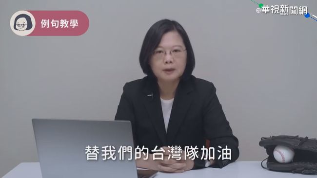 炒熱12強大賽 蔡總統偕網紅教英文 | 華視新聞