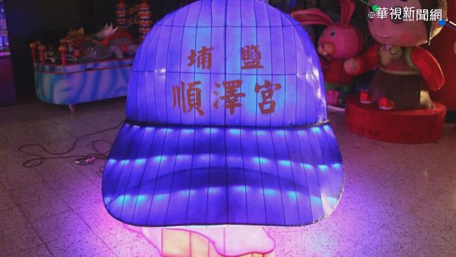 歡迎艾登造訪 順澤宮打造超大"冠軍帽" | 華視新聞