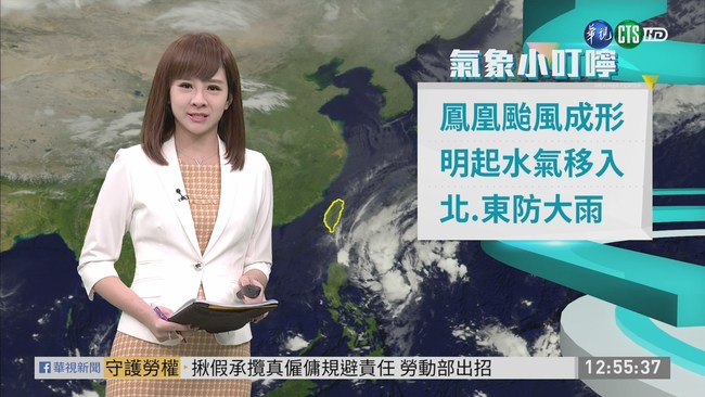 鳳凰颱風成形 明起水氣移入 | 華視新聞