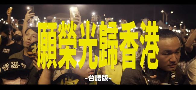 【影】「願榮光歸香港台語版」MV 紀錄台灣萬人合唱 | 華視新聞