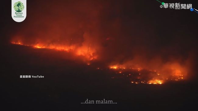 印尼森林大火延燒數月 煙霾籠罩鄰國 | 華視新聞