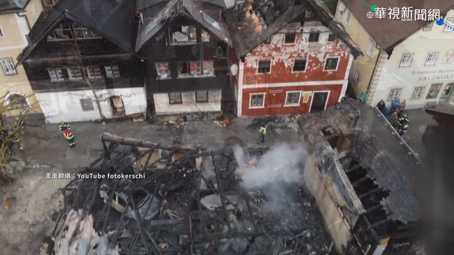 奧地利世界最美小鎮 深夜火災毀4屋 | 華視新聞